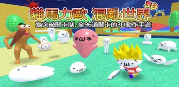 Syobon 混亂世界 3D
