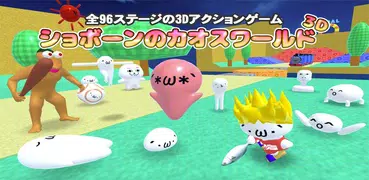 ショボーンのカオスワールド 3D