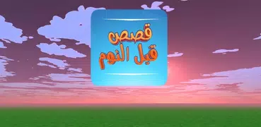 قصص قبل النوم