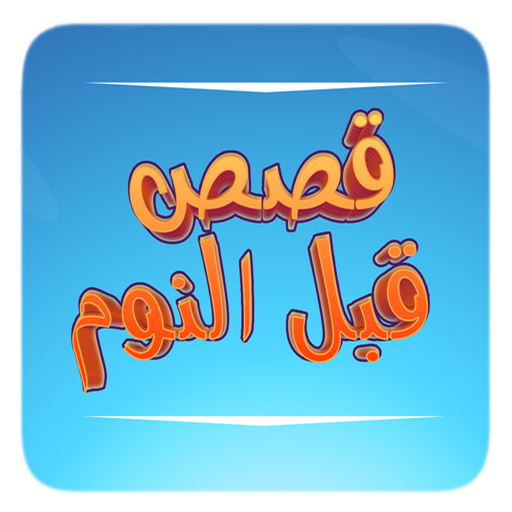 Bedtime Stories Arabic