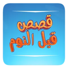 Bedtime Stories Arabic APK download