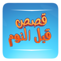 Bedtime Stories Arabic