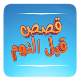 Bedtime Stories Arabic