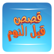 Bedtime Stories Arabic