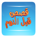 Bedtime Stories Arabic APK
