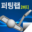 2버디 - 스크린골프 퍼팅의 비밀