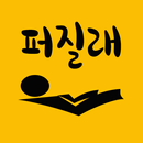 퍼질래 - 일상의 활력, 재미있고 유익한 커뮤니티, 유머, 수집유머, 뉴스등 볼거리 풍부 APK