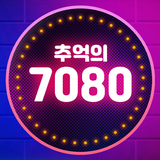 추억의 7080 - 옛노래 듣기 APK