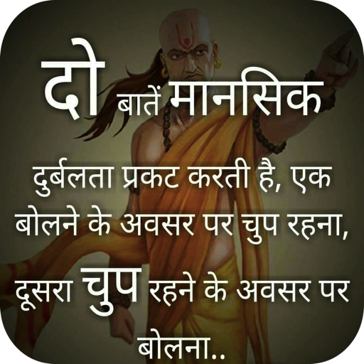 चाणक्य निति | Chanakya Niti Quotes For Life APK  for Android – Download  चाणक्य निति | Chanakya Niti Quotes For Life APK Latest Version from  