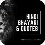 हिंदी प्रेरक शायरी, अनमोल वचन