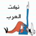 نكت العرب ícone