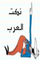 نكت العرب Cartaz