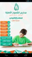 مدارس الشموخ الأهلية screenshot 1