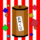 2014年おみくじ icono