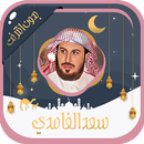 سعد الغامدي قرآن كامل بدون نت APK