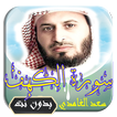 سورة الكهف صوت وتصفح للقارئ ال