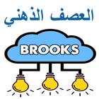 العصف الذهني بروكس icon