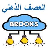 العصف الذهني بروكس icono