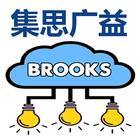 布鲁克斯集思广益 icono