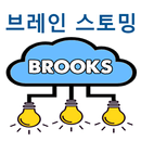 브룩스 브레인 스토밍 APK