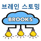 브룩스 브레인 스토밍 icono