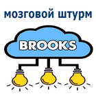 Брукс мозговой штурм icono