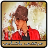 Morteza Pashaei  مرتضی پاشایی