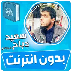 سعيد دباح القران بدون انترنت
