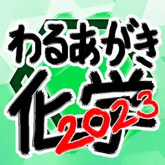 わるあがき化学2023