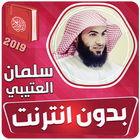 سلمان العتيبي القران الكريم بد-icoon