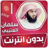 سلمان العتيبي القران الكريم بد 圖標