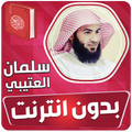 سلمان العتيبي القران بدون نت