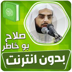 صلاح بو خاطر قران بدون انترنت