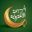Icona المسبحة الالكترونية 2020