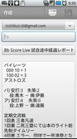 野球の試合経過を簡単送信！　Bb Score Live capture d'écran 2