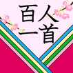小町と百人一首暗記