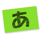 ひらがなめくり 3歳向け icono