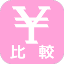 税込単価比較 APK