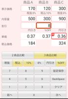 税込単価比較 screenshot 3