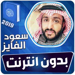 سعود الفايز القران الكريم بدون アプリダウンロード