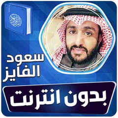 سعود الفايز قران كريم بدون نت