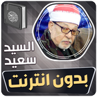الشيخ سيد سعيد القران بدون نت أيقونة