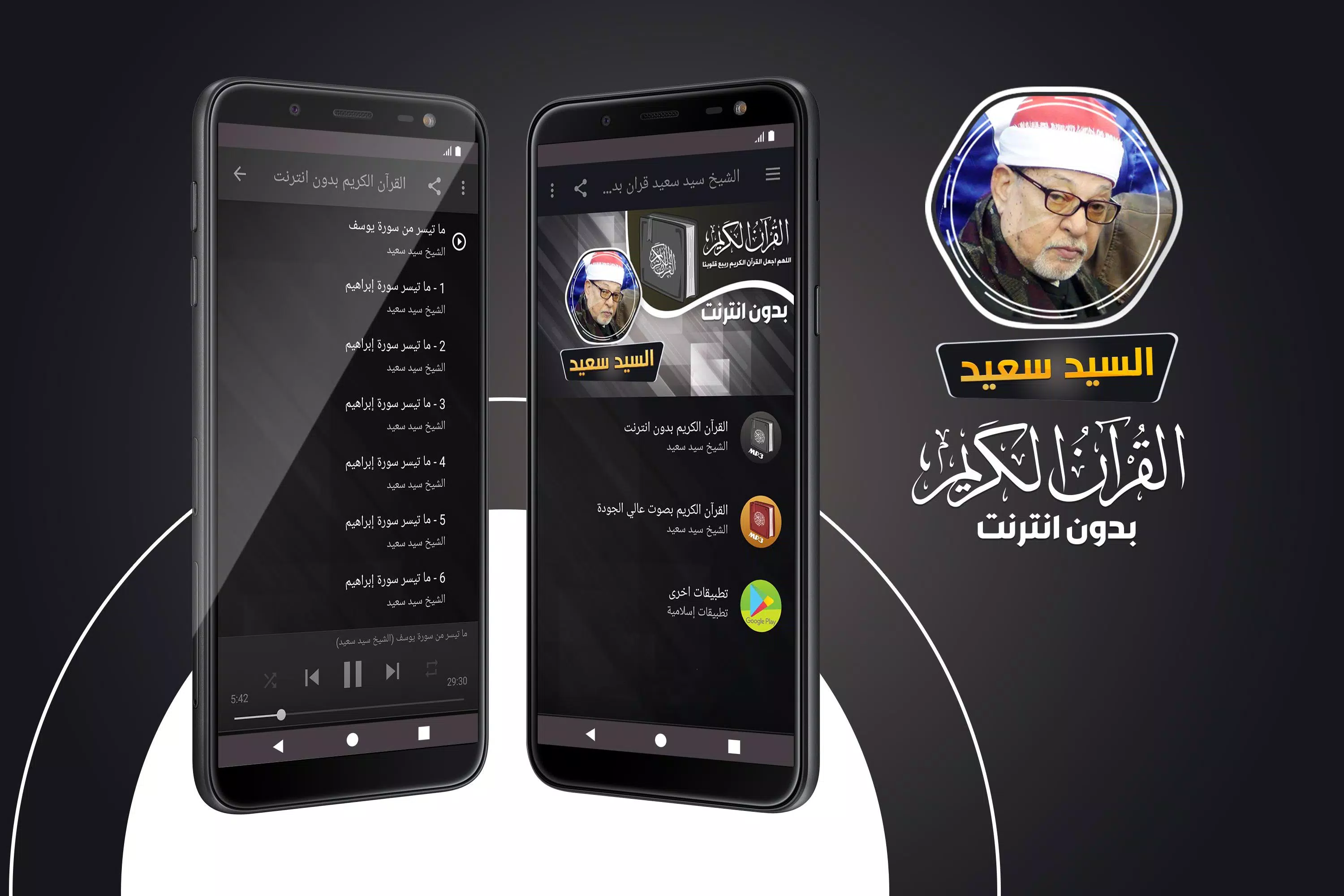 الشيخ سيد سعيد القران الكريم ب APK for Android Download