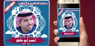 اناشيد احمد ابو خاطر بدون انترنت
