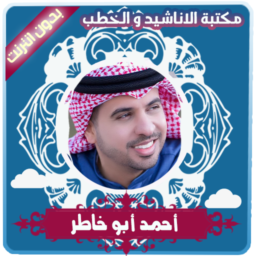 اناشيد احمد ابو خاطر بدون انترنت