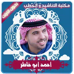 download اناشيد احمد ابو خاطر بدون انترنت APK