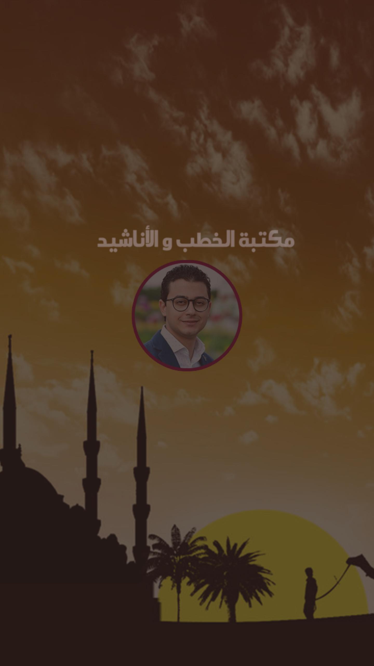قمر سيدنا النبي مصطفي عاطف مكتبة الاناشيد و الخطب For