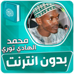 محمد الهادي توري قران بدون نت