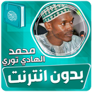 محمد الهادي توري قران بدون نت APK