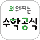 외워지는 수학 공식 - 차길영의 고등 수학 공식집 APK